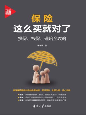 cover image of 保险这么买就对了